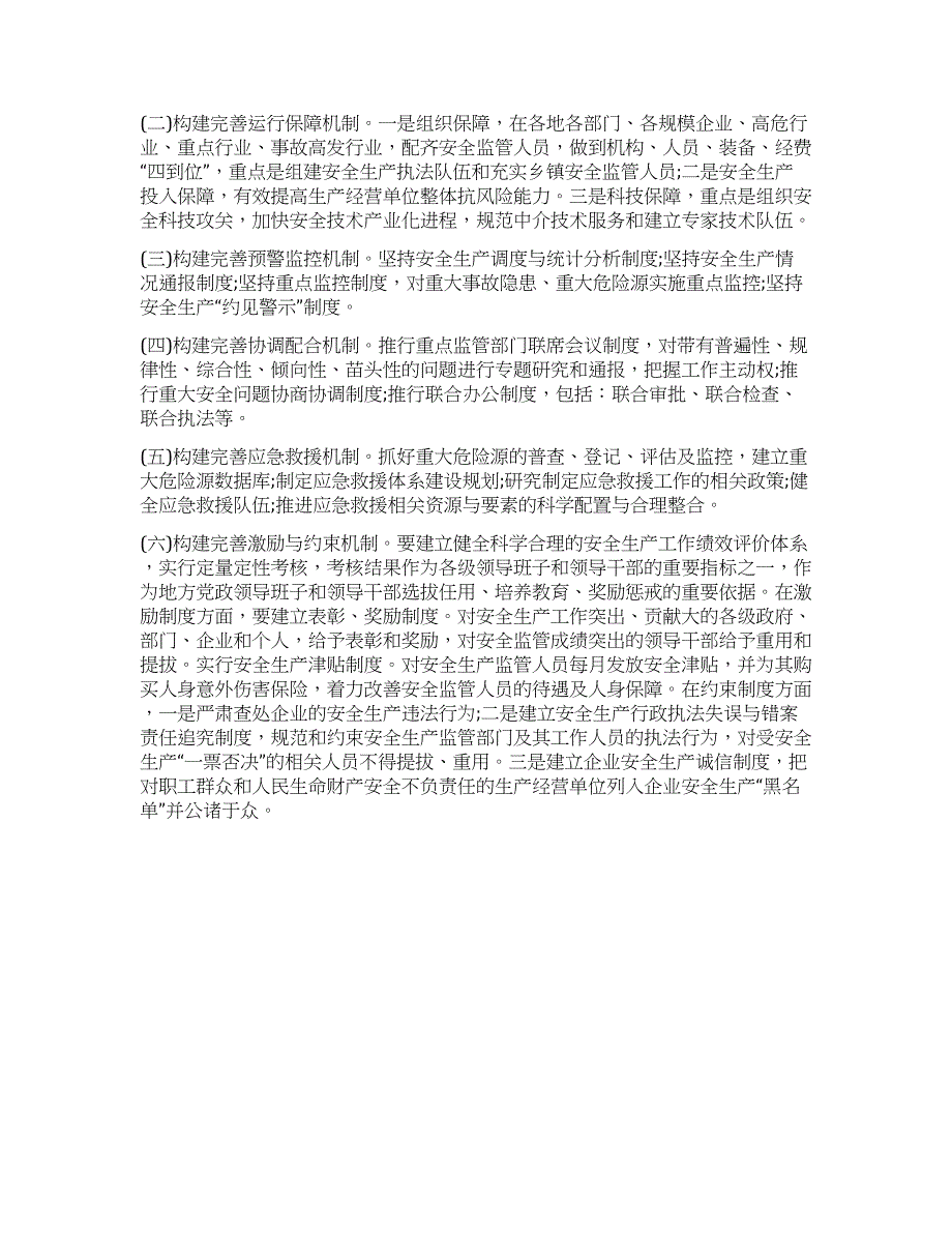 安监局关于构建长效机制推进安全发展汇报材料.docx_第3页