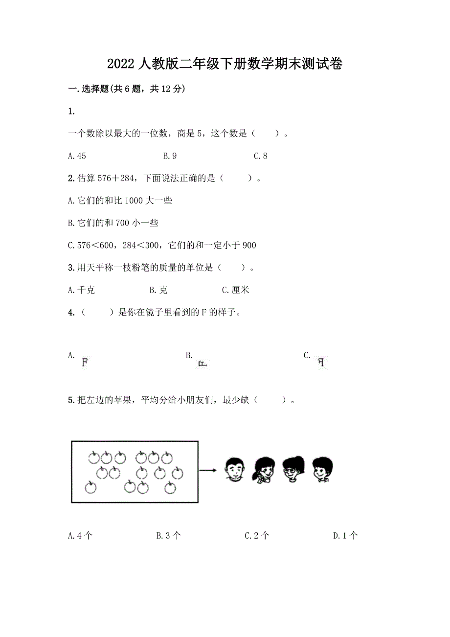 2022人教版二年级下册数学期末测试卷及答案(夺冠).docx_第1页