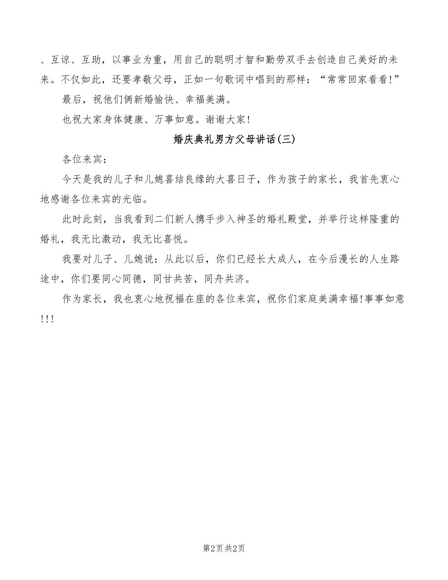 婚庆典礼男方父母讲话_第2页