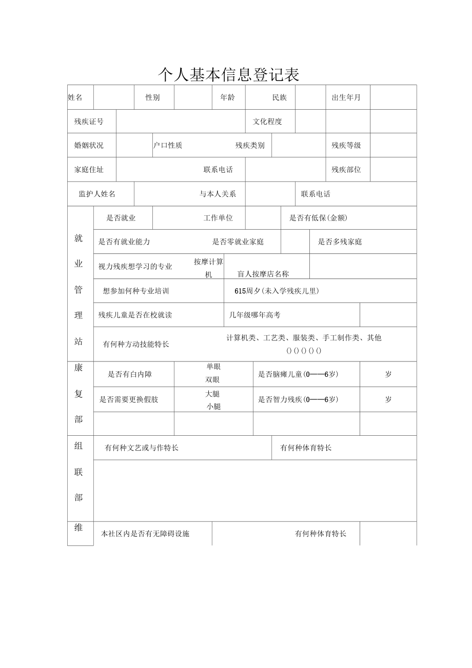 个人基本信息登记表_第1页