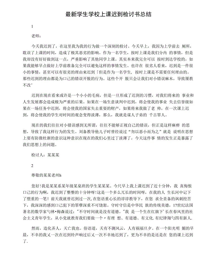 最新学生学校上课迟到检讨书总结_第1页