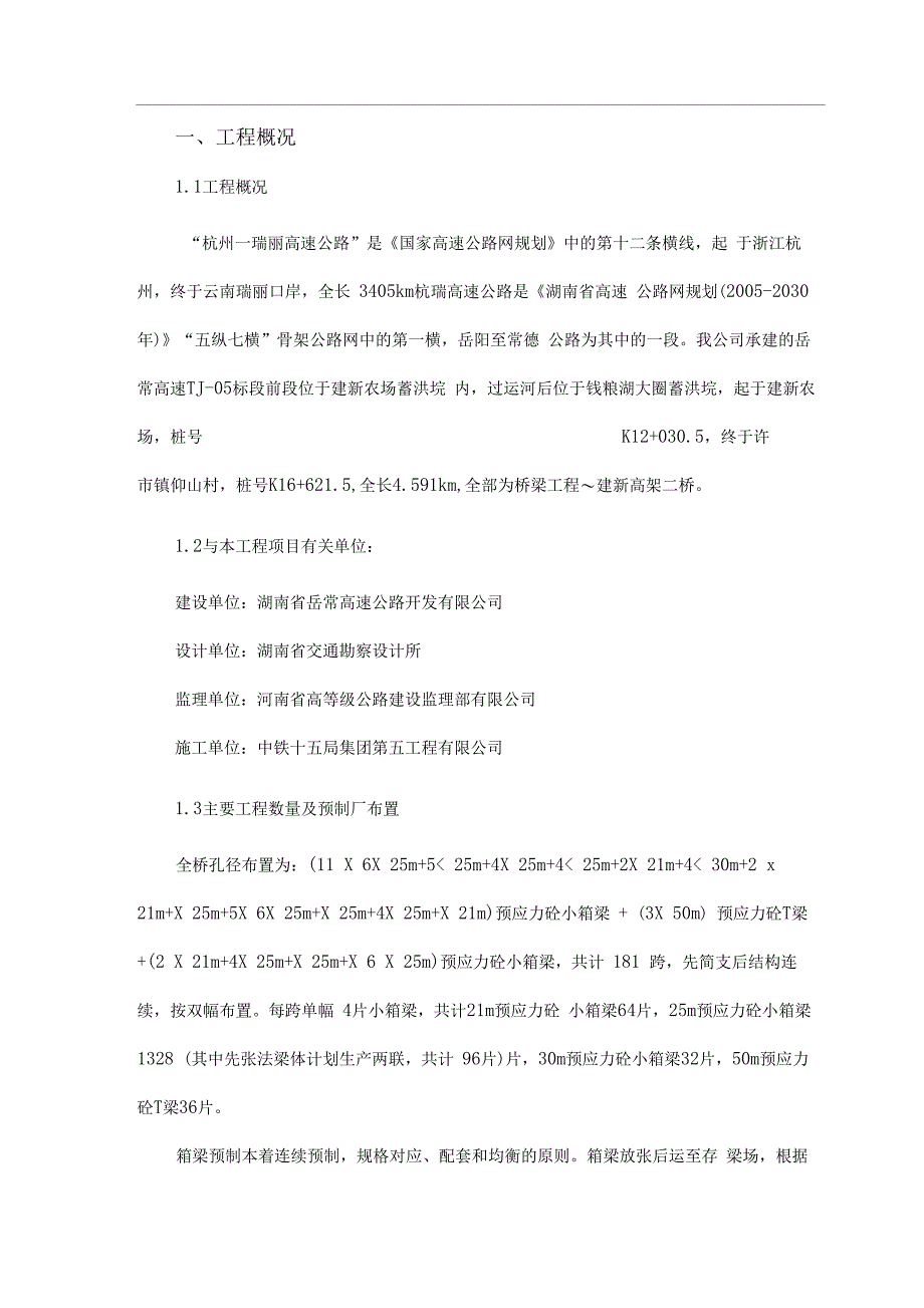 25m先张梁初步施工方案1_第3页