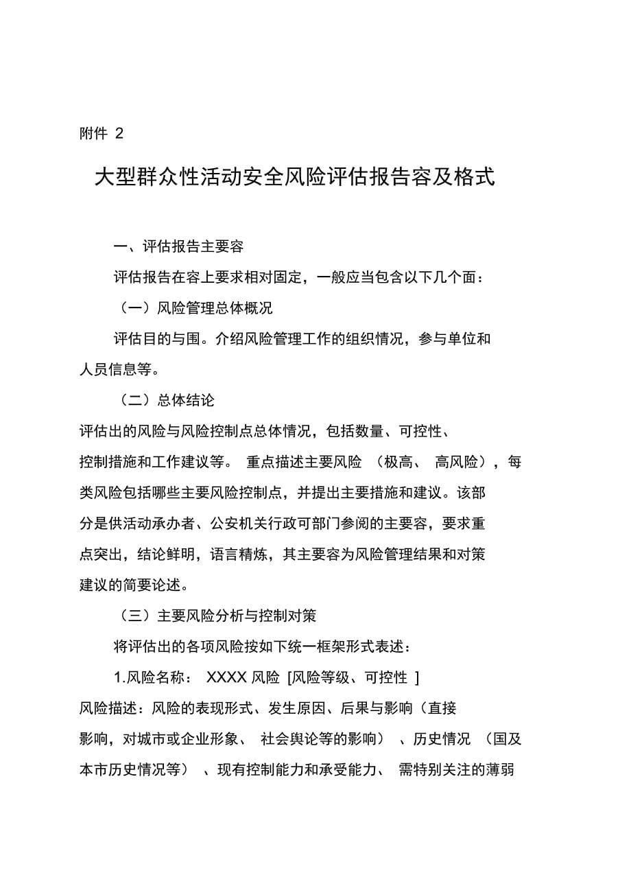 大型群众性活动安全风险等级评测表、安全风险评估实施报告书内容与格式要求_第5页