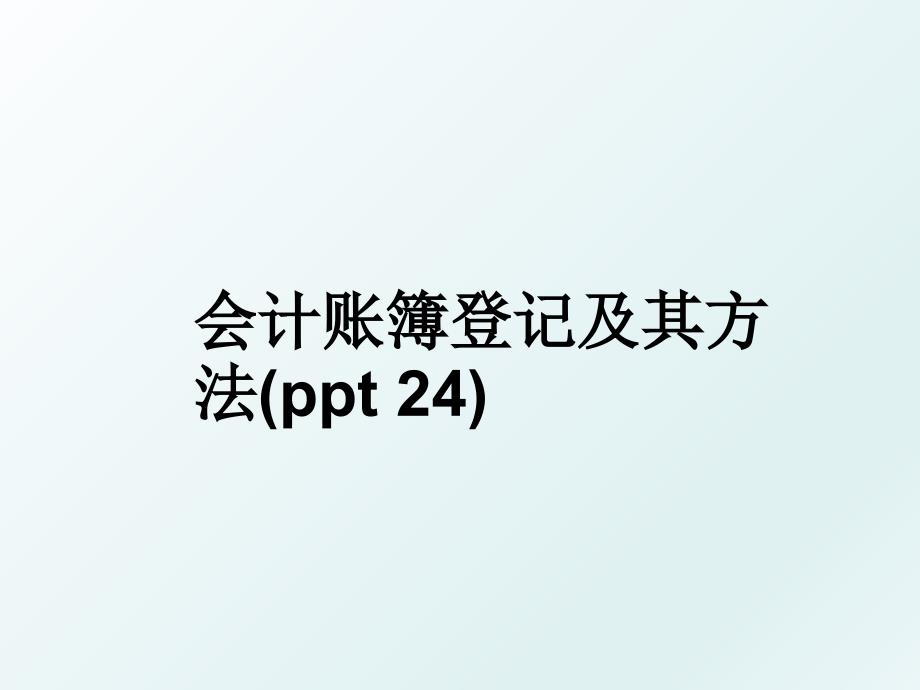 会计账簿登记及其方法ppt24_第1页