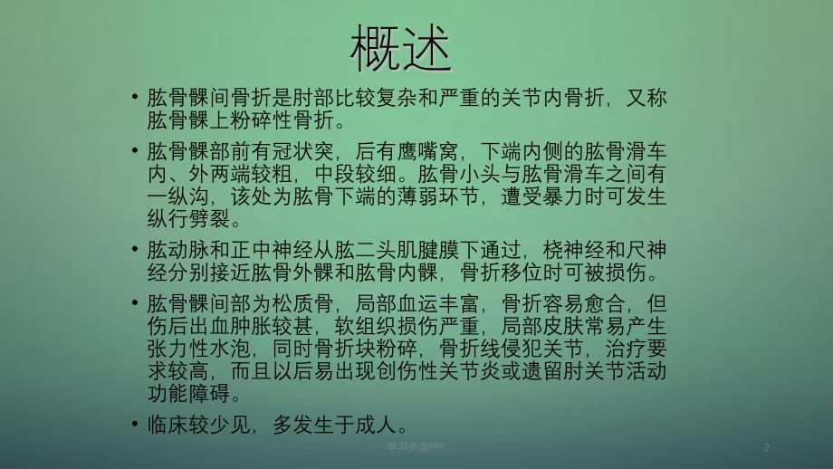 肱骨髁间骨折ppt课件_第2页