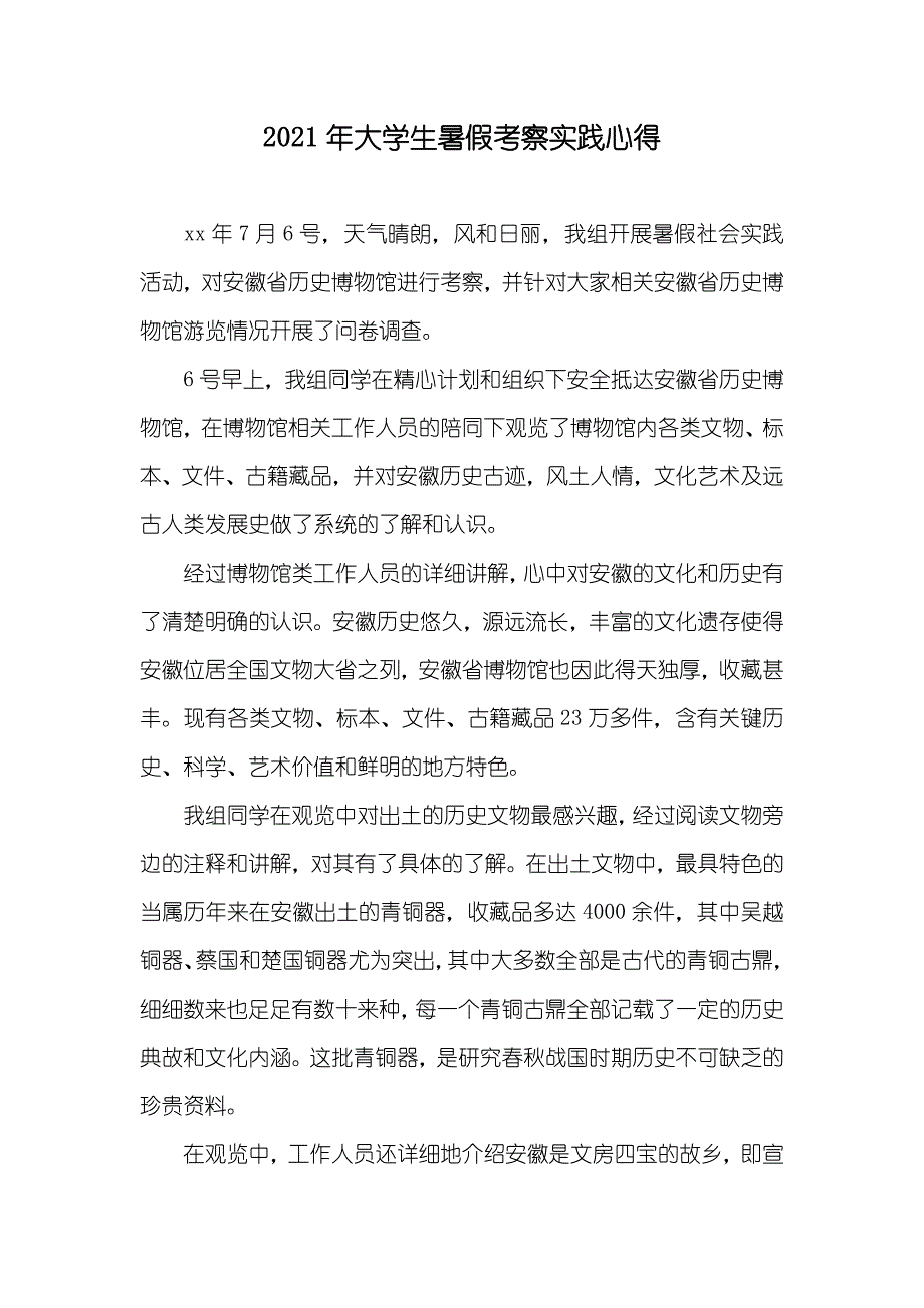 大学生暑假考察实践心得_第1页