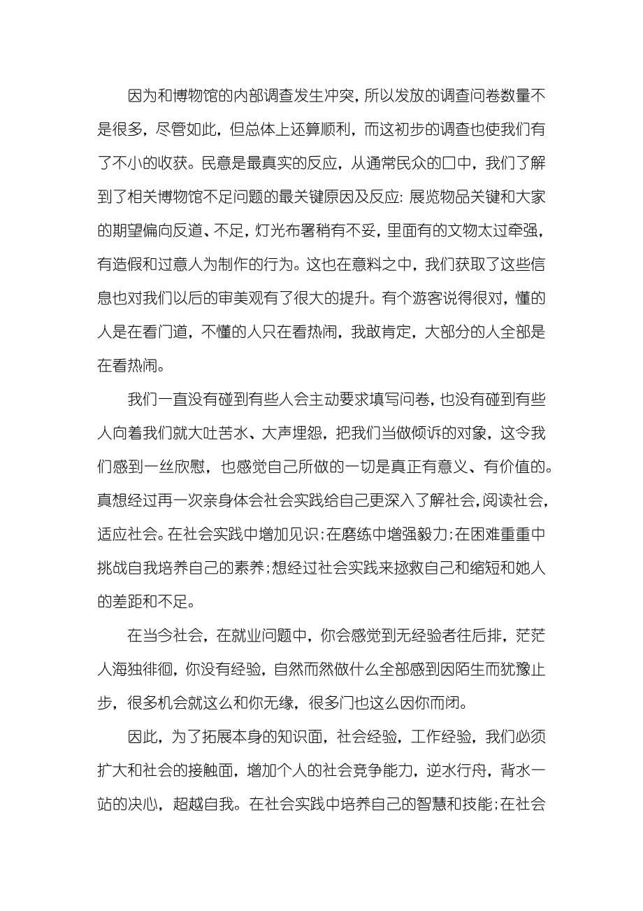 大学生暑假考察实践心得_第5页