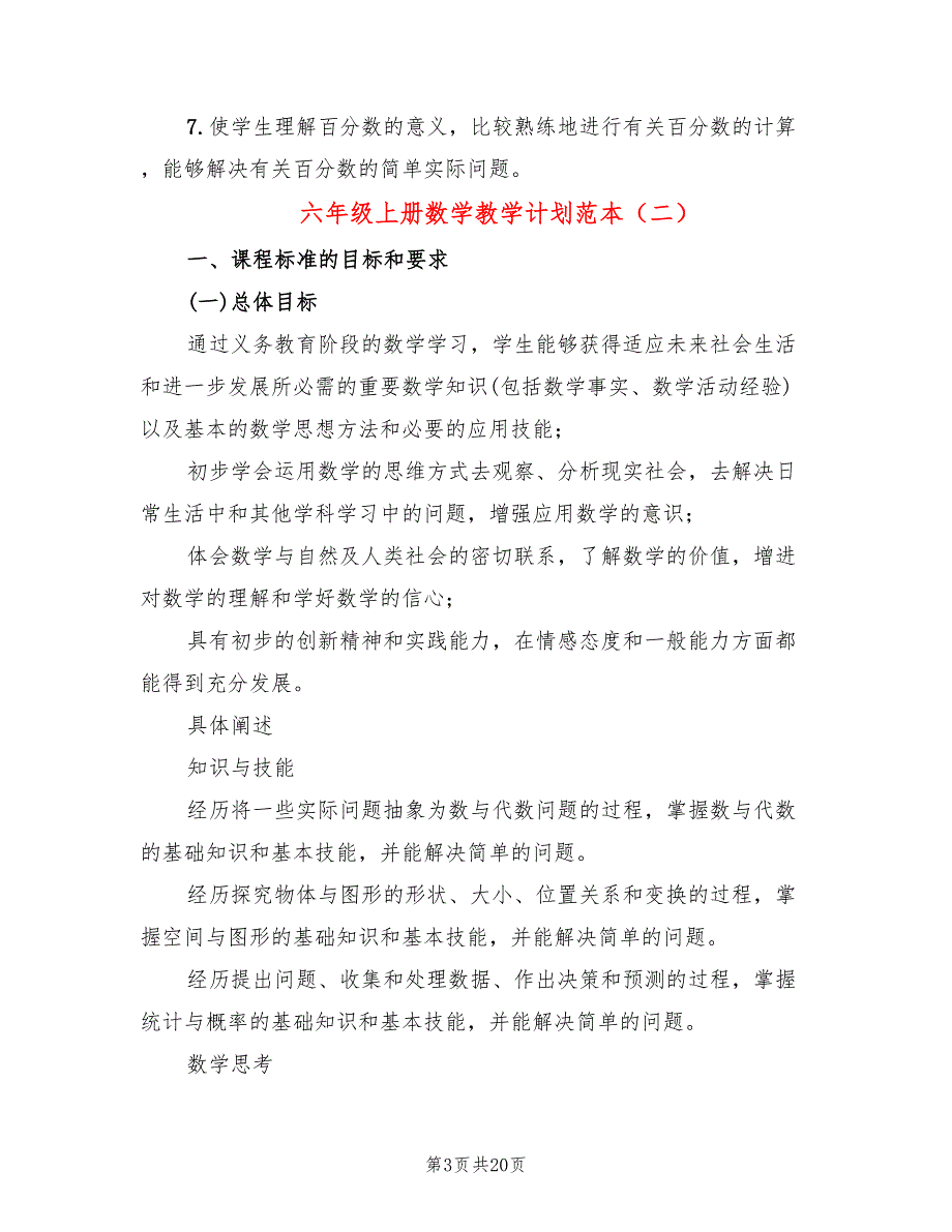 六年级上册数学教学计划范本(4篇)_第3页