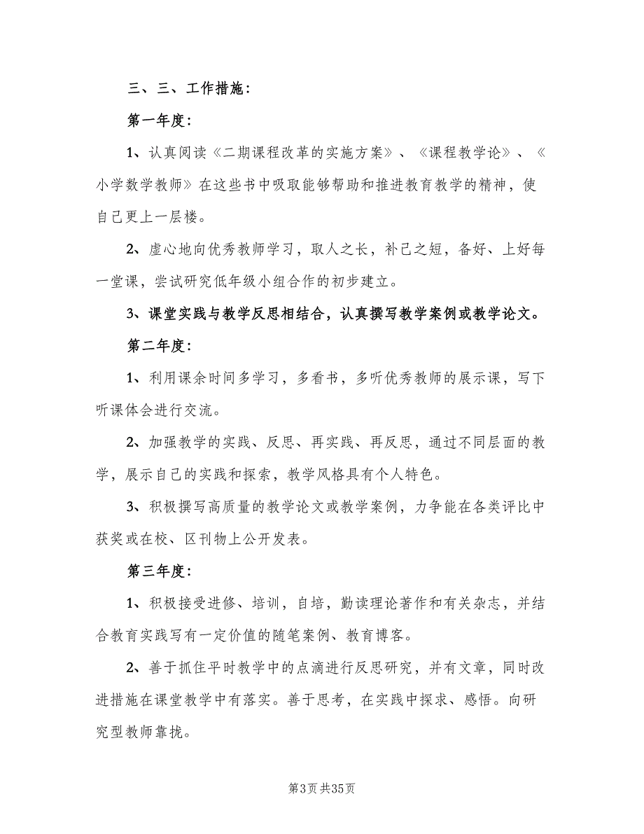 小学数学教师个人自培工作计划（9篇）.doc_第3页