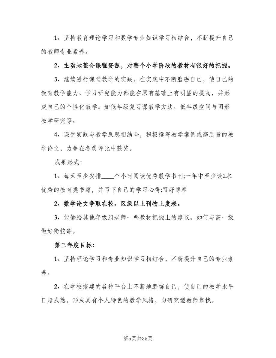 小学数学教师个人自培工作计划（9篇）.doc_第5页