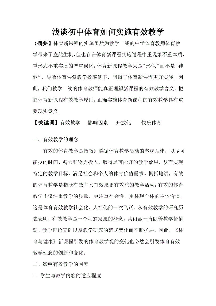 初中体育如何实施有效教学.doc_第1页