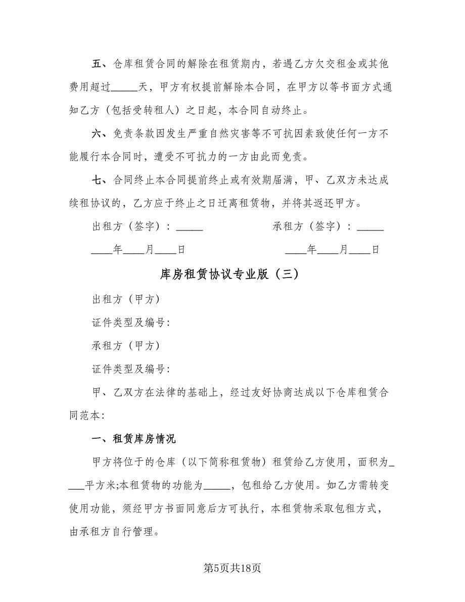 库房租赁协议专业版（七篇）.doc_第5页