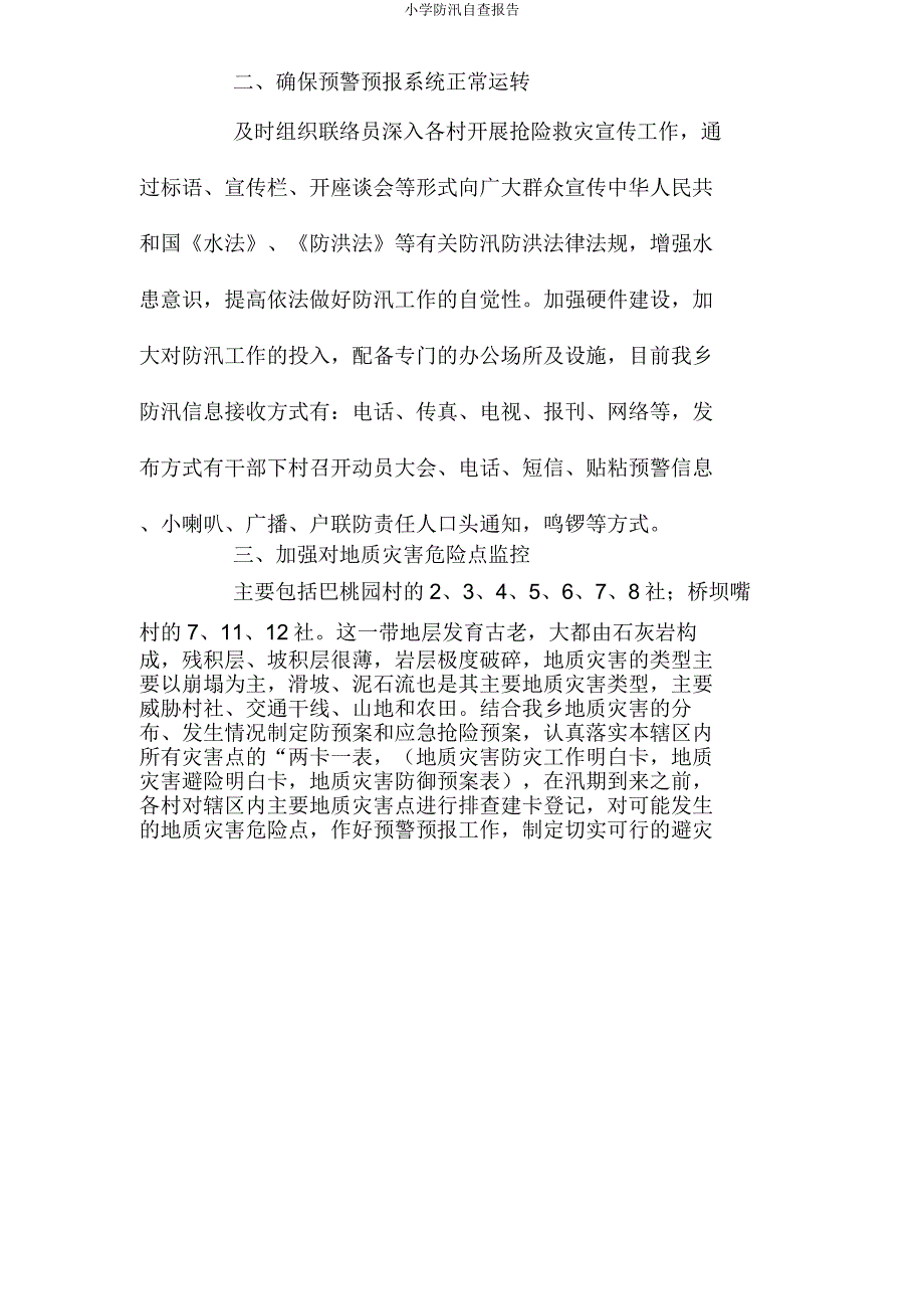 小学防汛自查报告.doc_第4页