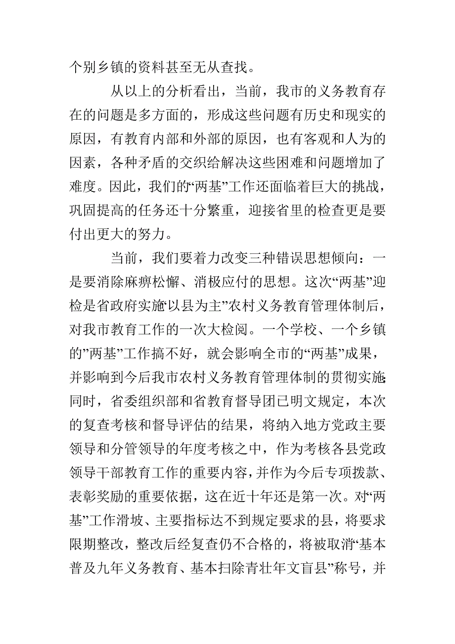 在农村义务教育管理体制督导评估工作动员大会上的讲话_第4页