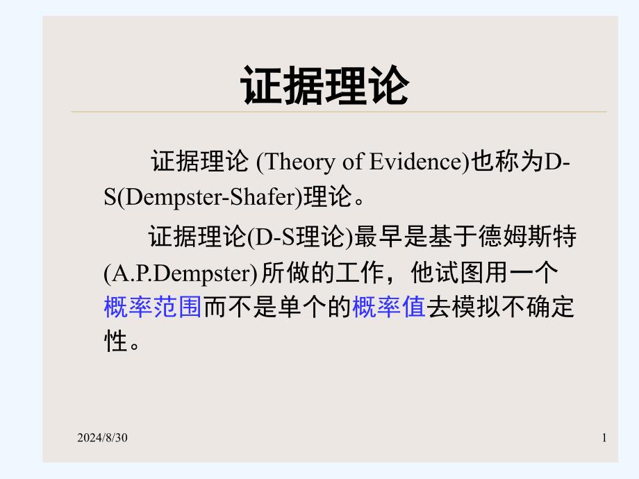 2013证据理论_第1页