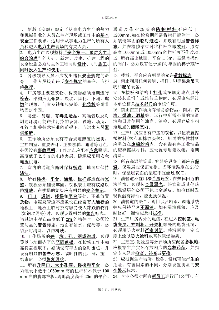 新版安规题库.doc_第1页