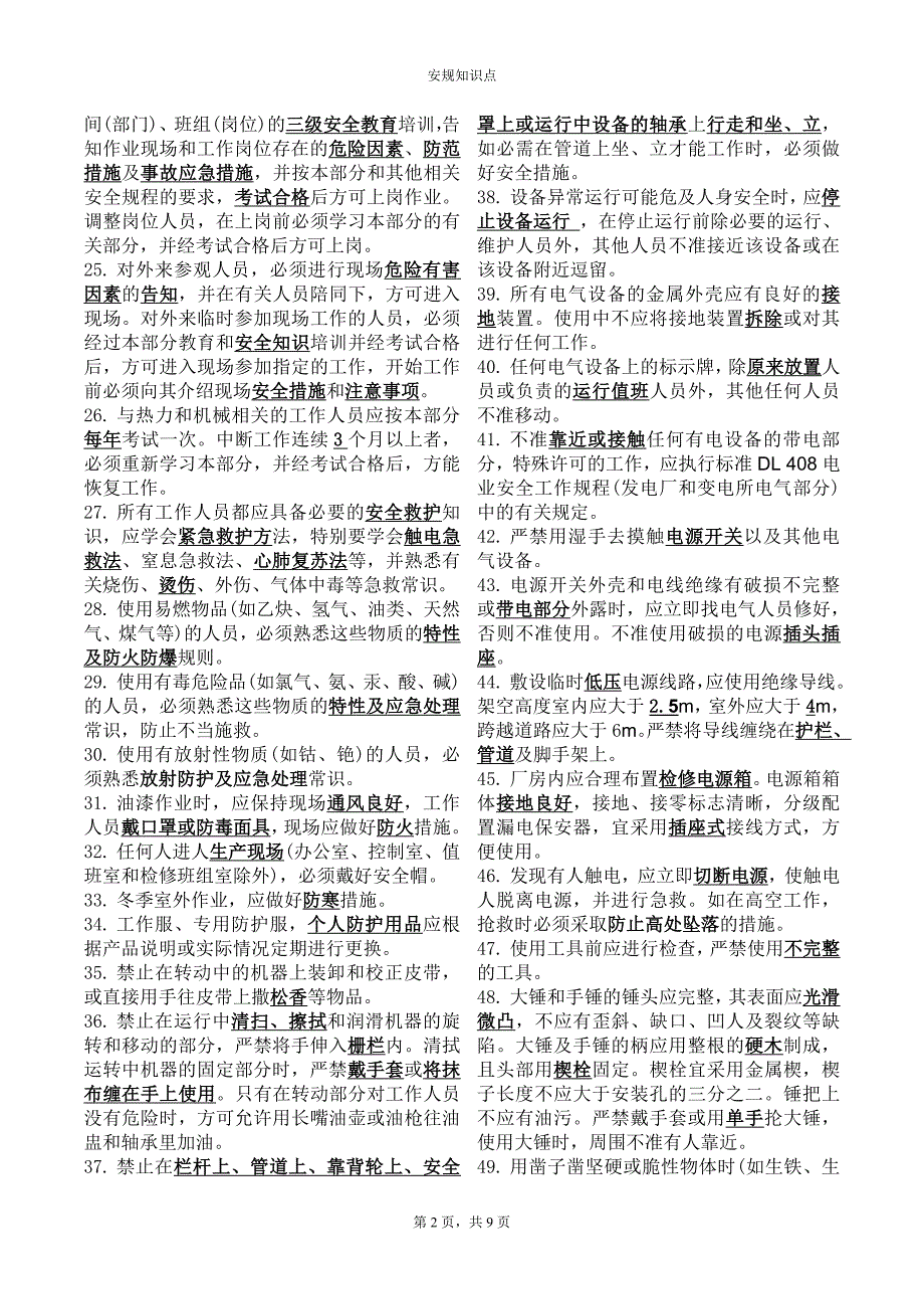 新版安规题库.doc_第2页