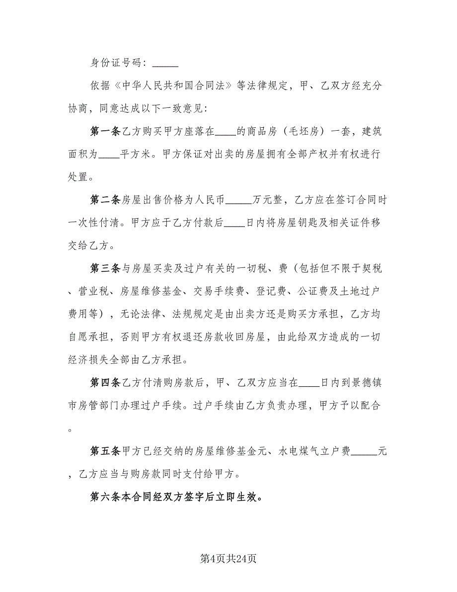 佛山二手房购房协议书例文（九篇）_第4页