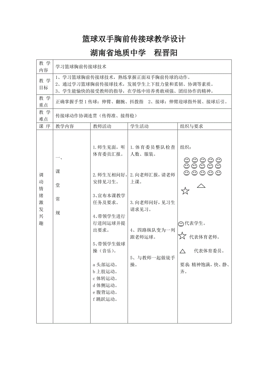 篮球双手胸前传接球教学设计湖南省地质中学程晋阳.doc_第1页