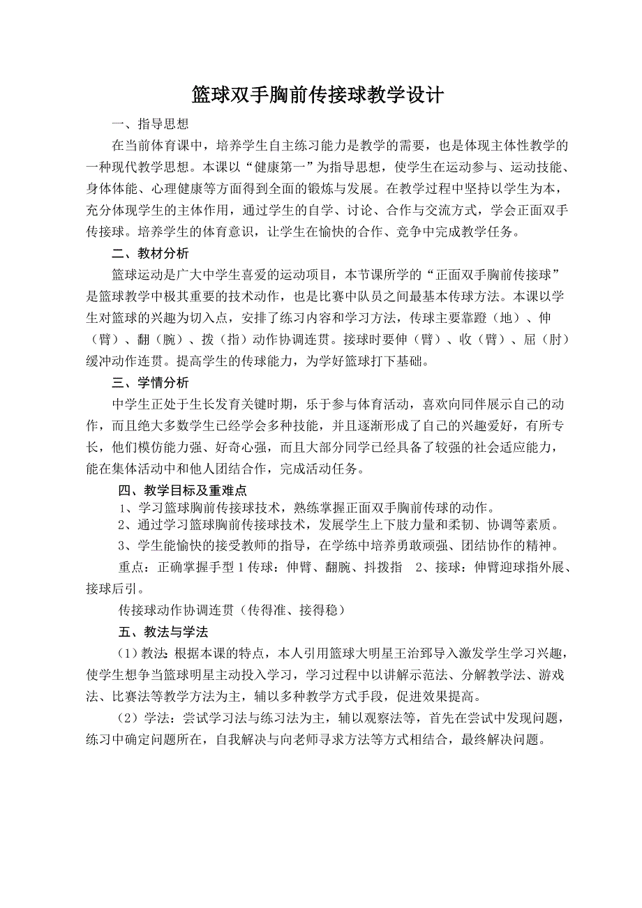 篮球双手胸前传接球教学设计湖南省地质中学程晋阳.doc_第4页