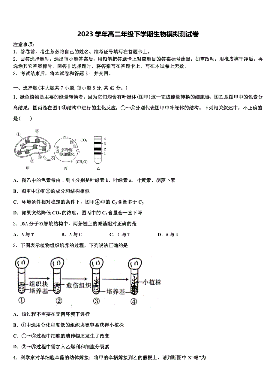 辽宁省五校2023学年高二生物第二学期期末复习检测试题（含解析）.doc_第1页