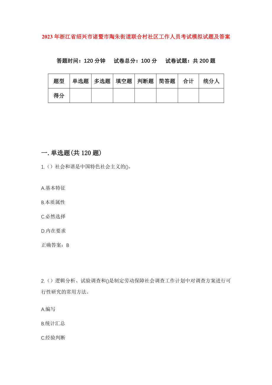 2023年浙江省绍兴市诸暨市陶朱街道联合村社区工作人员考试模拟试题及答案_第1页