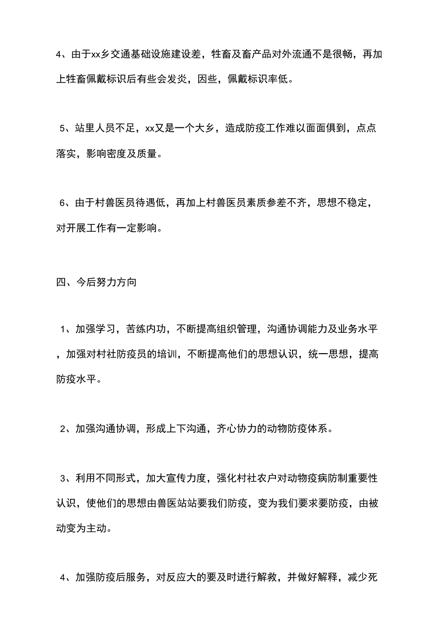 乡镇XX年春季防疫工作总结_第3页