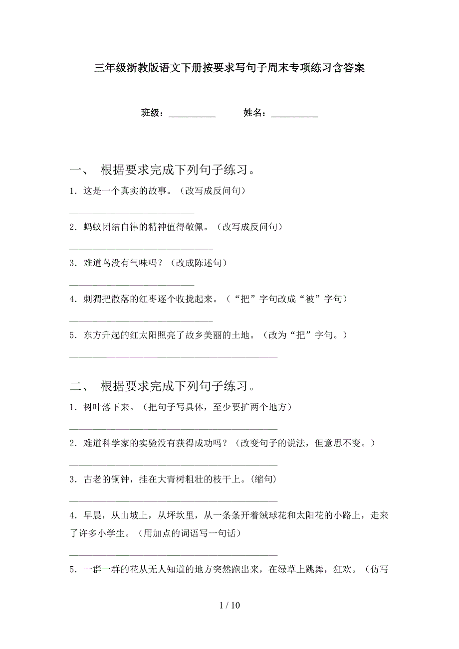 三年级浙教版语文下册按要求写句子周末专项练习含答案_第1页