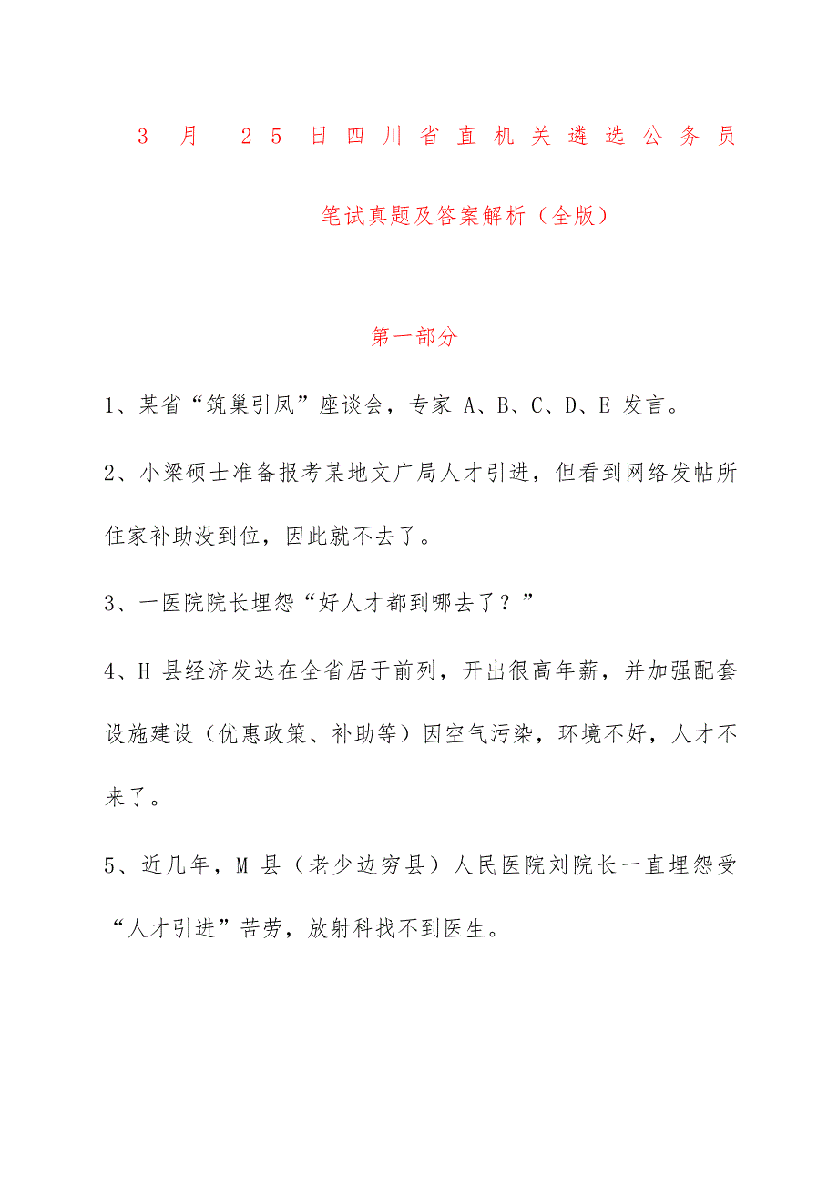 2023年川省直机关遴选公务员笔试模拟真题及答案解析全_第1页