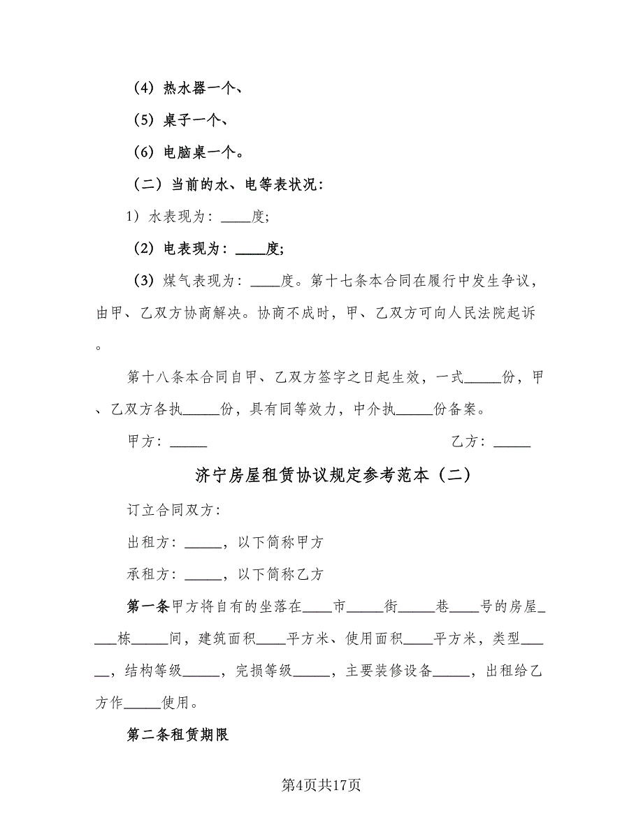 济宁房屋租赁协议规定参考范本（五篇）.doc_第4页