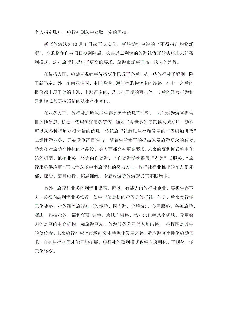 旅游行业中旅行社盈利模式研究(保密)_第3页