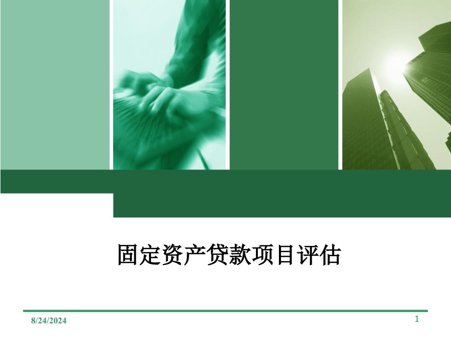 固定资产贷款项目评估概述_第1页