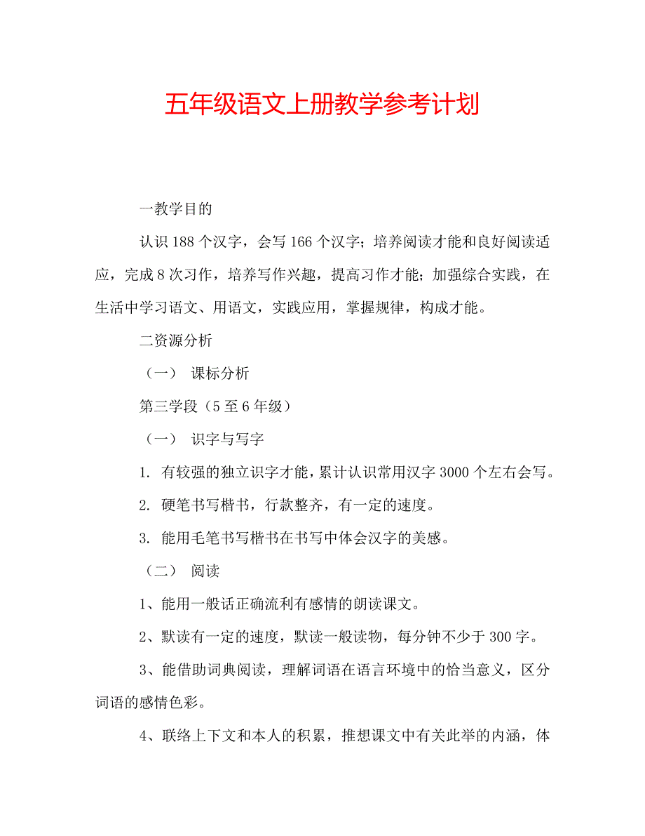 五年级语文上册教学参考计划 .doc_第1页