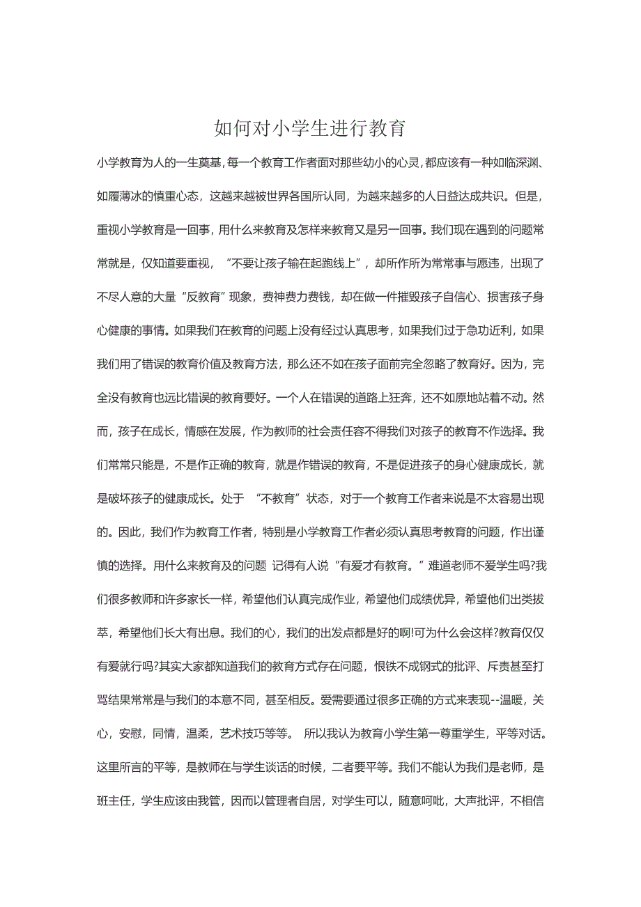 如何对小学生进行教育.doc_第1页