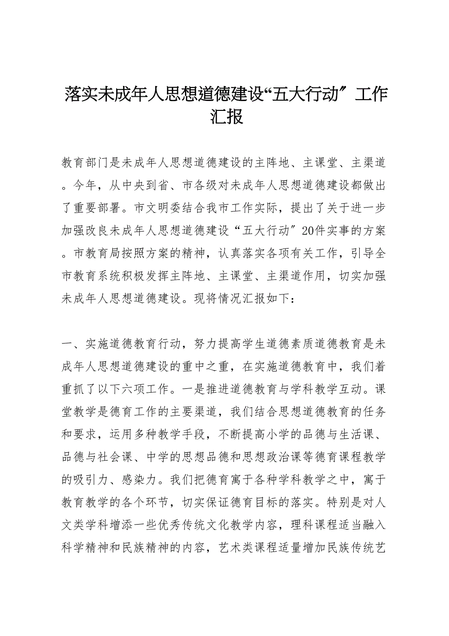 2023年落实未成年人思想道德建设“五大行动”工作汇报 .doc_第1页