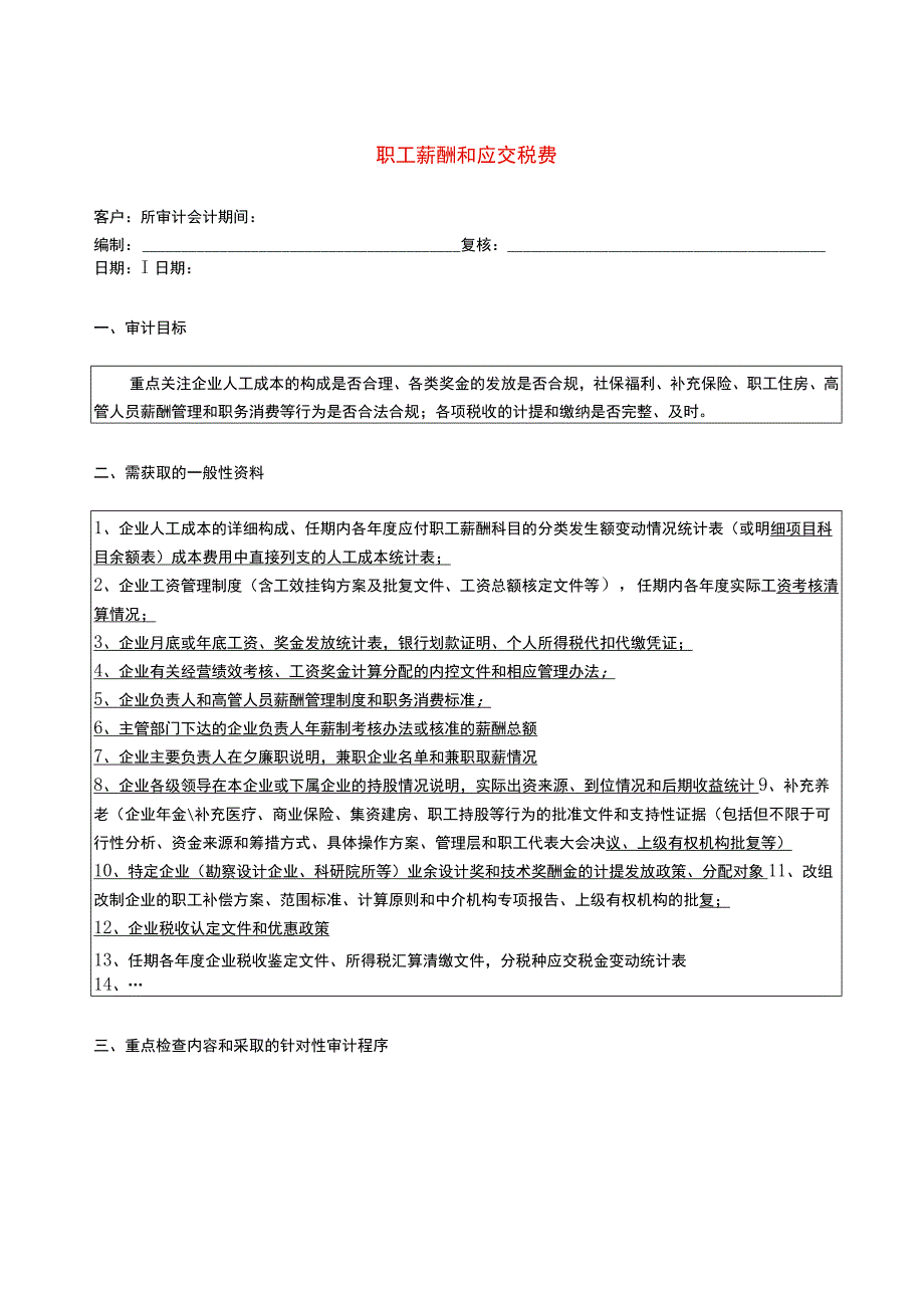 8报表科目审计程序--职工薪酬和应交税费_第1页