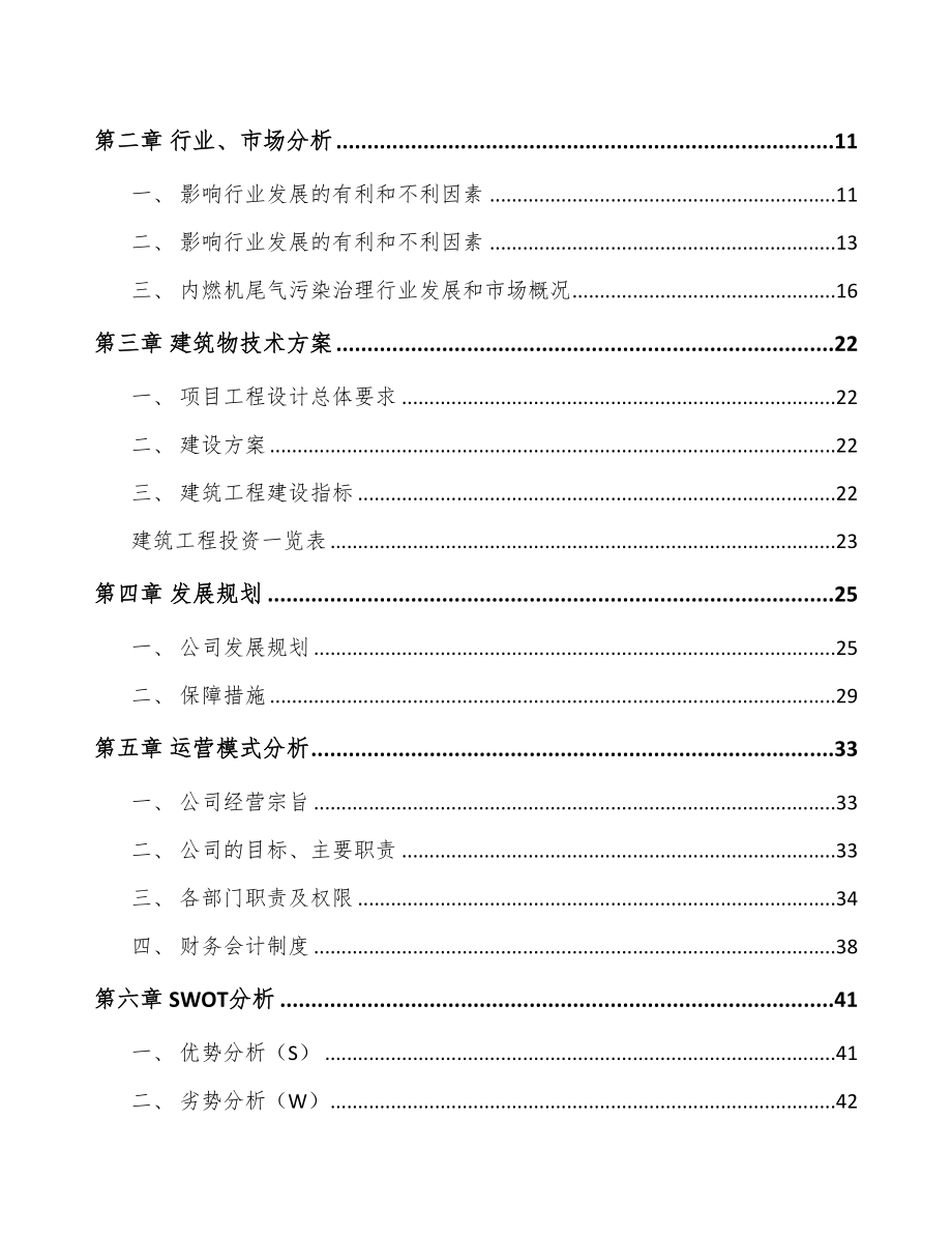 福州尾气污染治理装备项目可行性研究报告(DOC 68页)_第2页