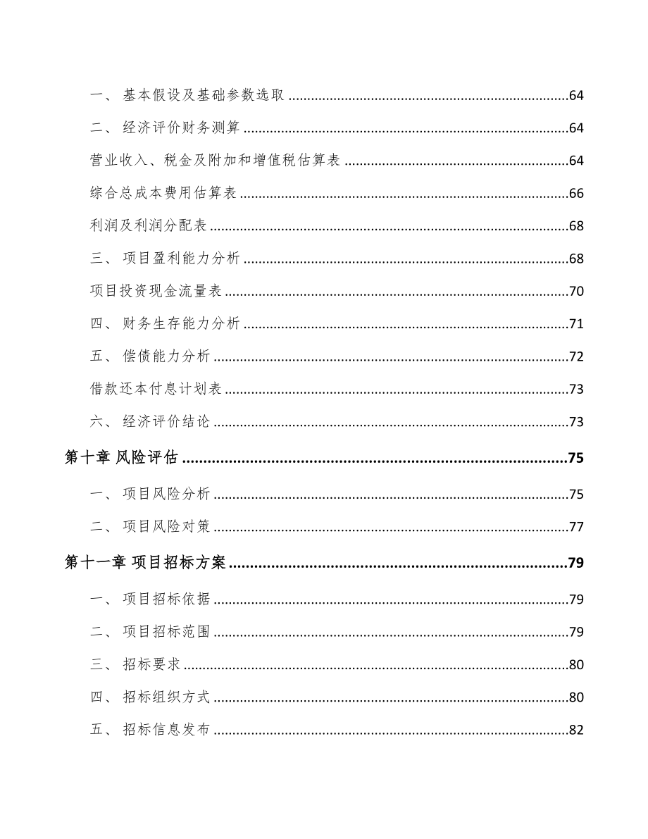 福州尾气污染治理装备项目可行性研究报告(DOC 68页)_第4页