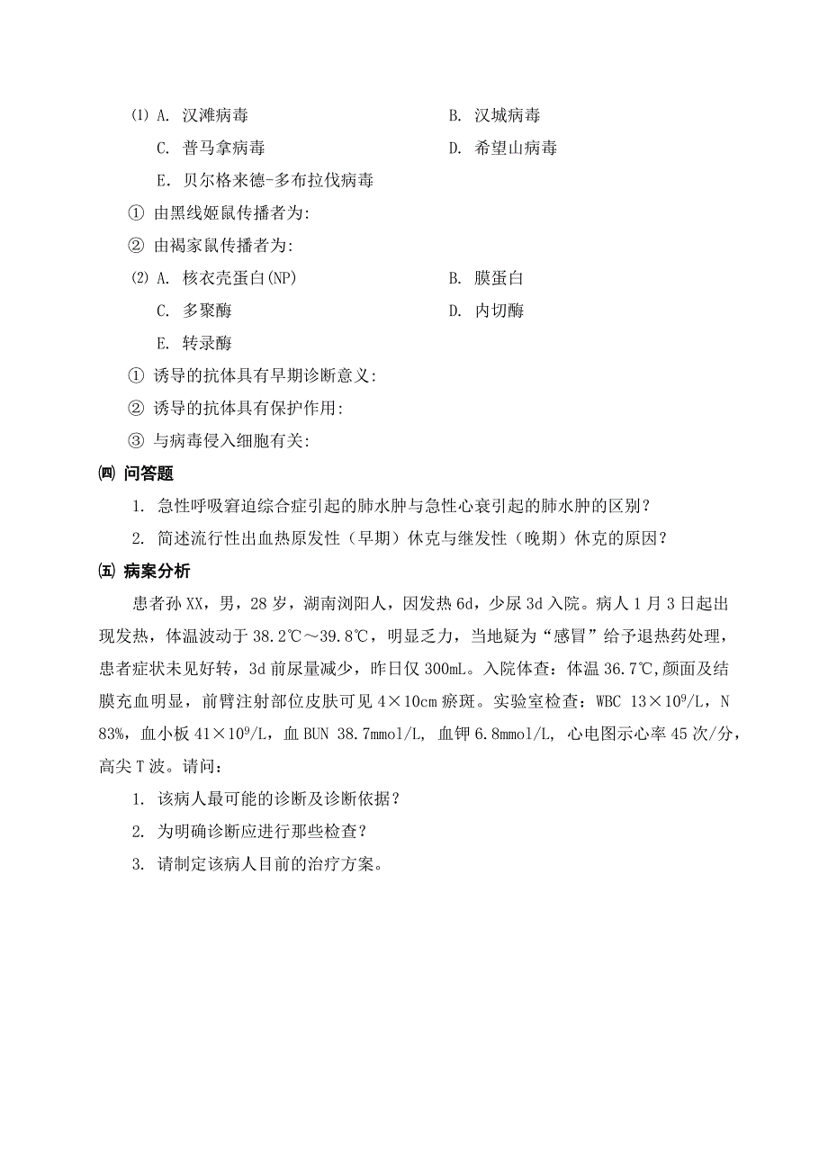 03-10-流行性出血热.doc_第4页