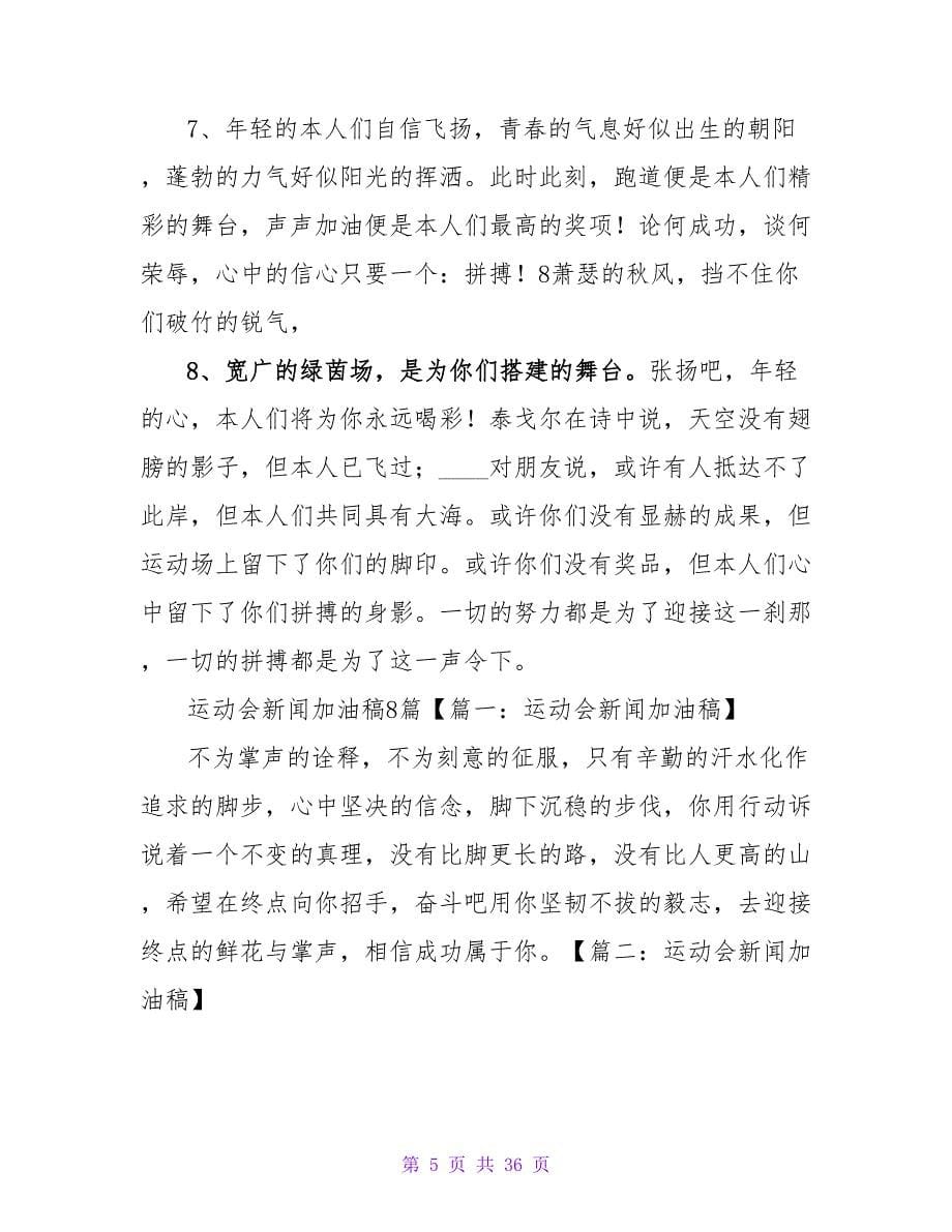 运动会新闻励志加油稿.doc_第5页