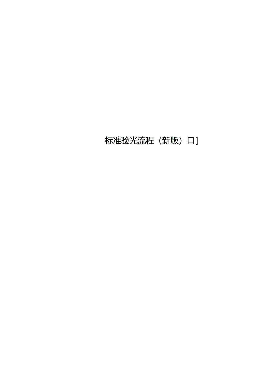 标准验光流程新版1_第1页