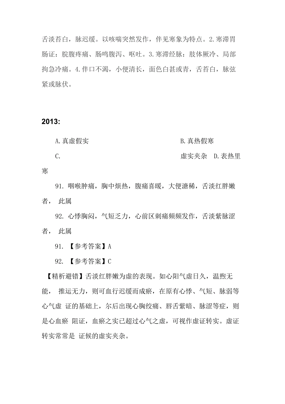 中医诊断学难错题集_第4页