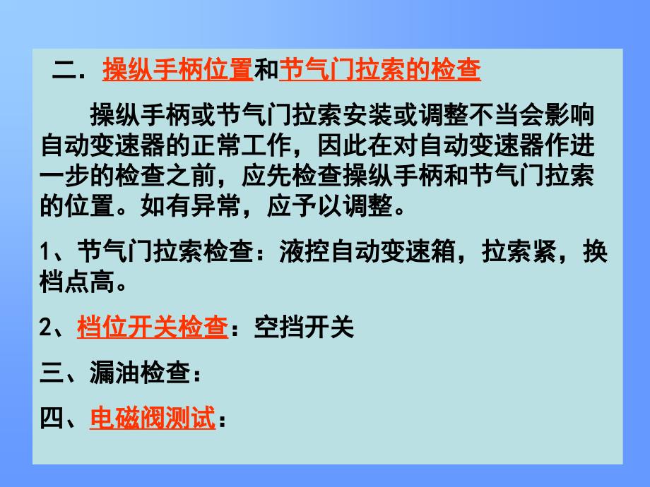 任务单元502自动变速器总成测试与检验_第3页