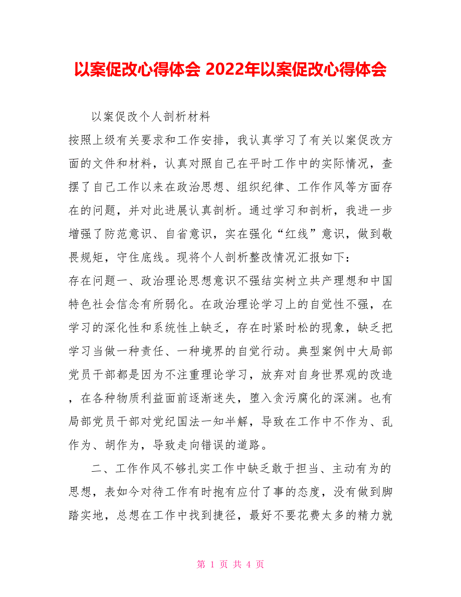 以案促改心得体会2022年以案促改心得体会_第1页