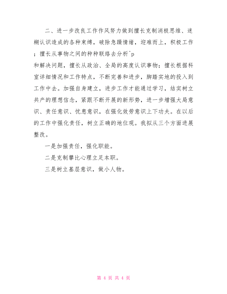 以案促改心得体会2022年以案促改心得体会_第4页