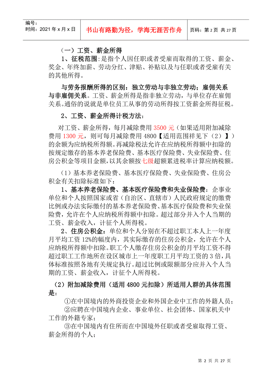 个人所得税知识介绍_第2页