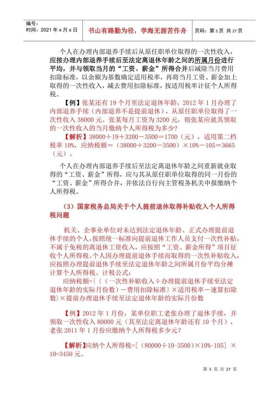 个人所得税知识介绍_第5页