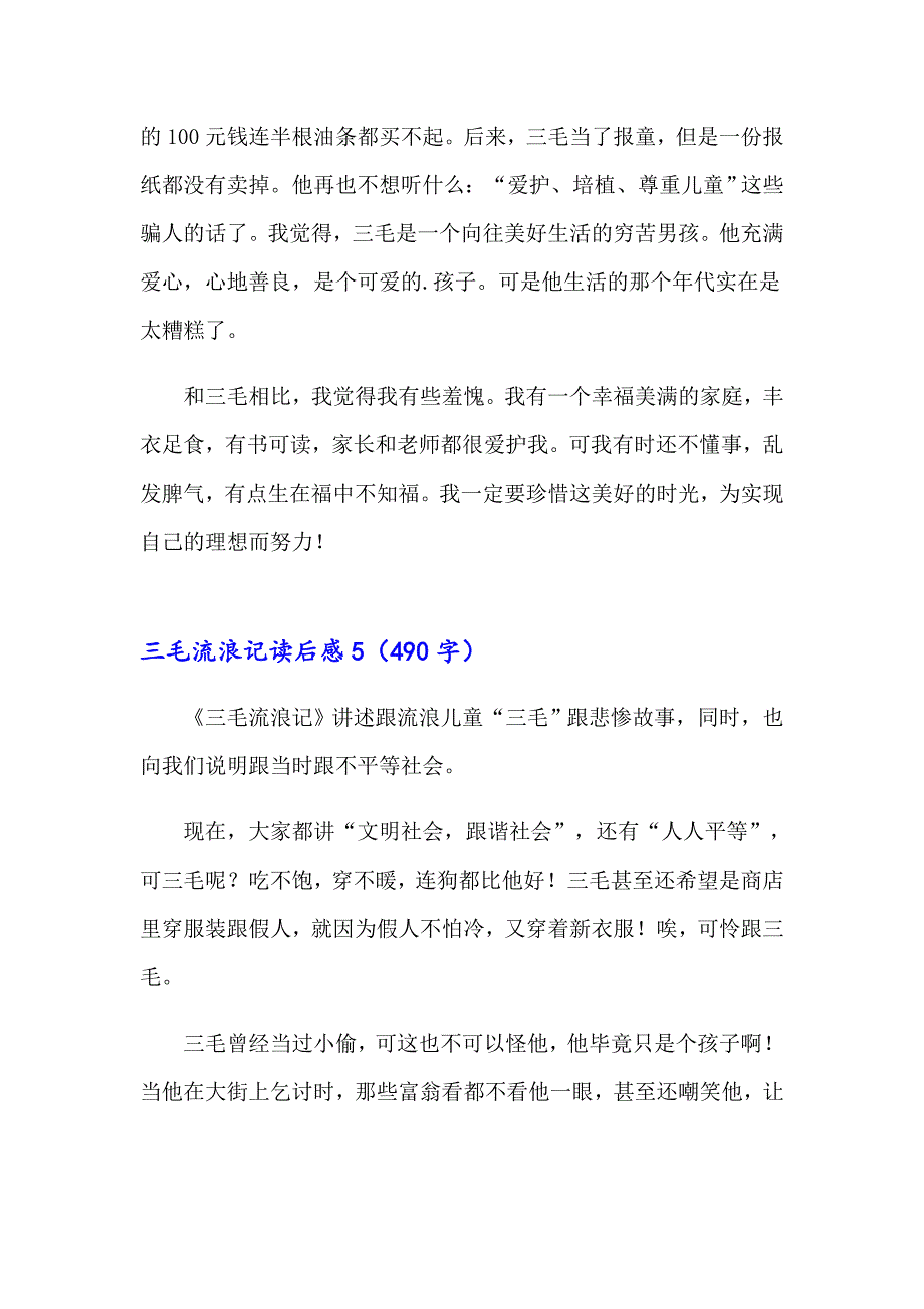 三毛流浪记读后感汇编15篇_第4页