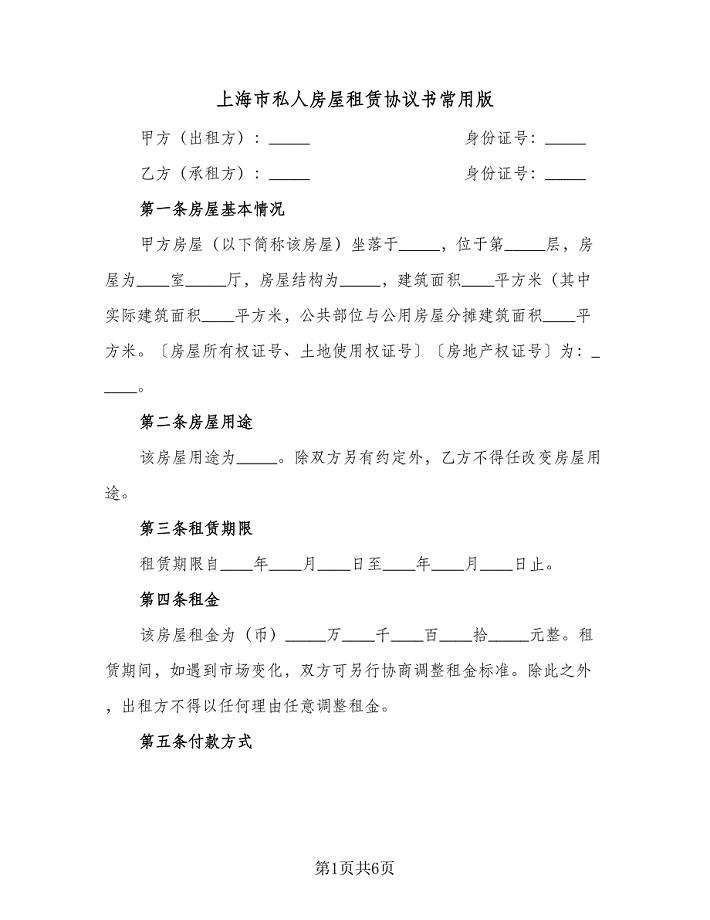 上海市私人房屋租赁协议书常用版（2篇）.doc
