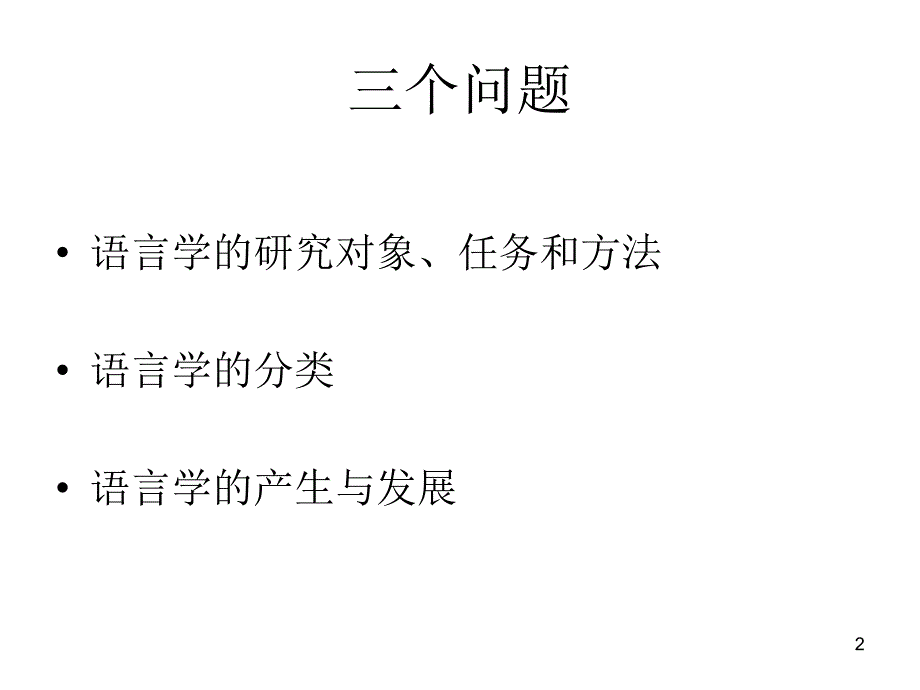 语言学是什么_第2页